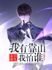 末日重生：我有靠山我怕谁