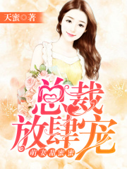 萌妻甜蜜蜜：总裁放肆宠-天蜜