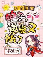 逍遥兽世：娘子，崽崽又饿了