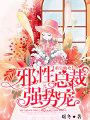 萌宝助攻：邪性总裁强势宠