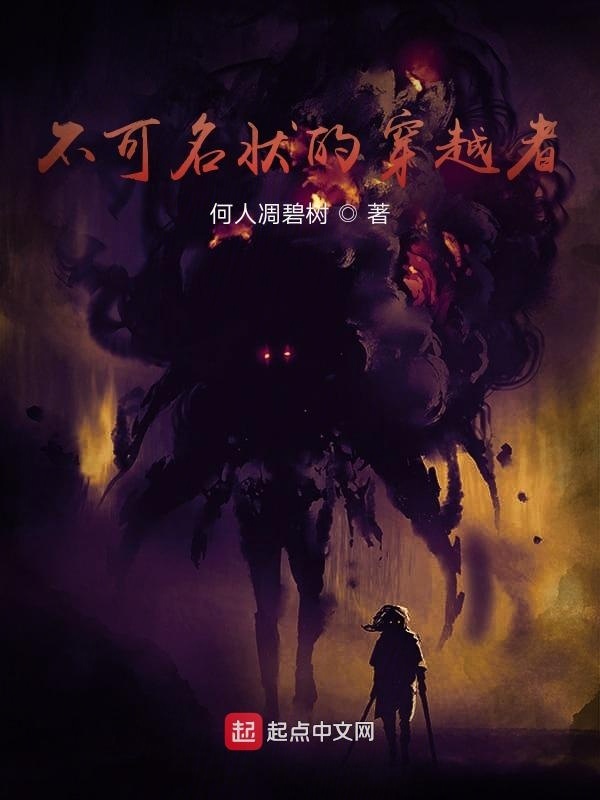 不可名状的穿越者在线阅读
