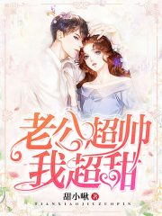 老公超帅我超甜