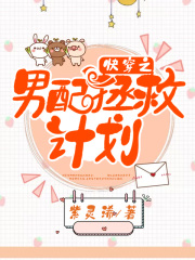 快穿之男配拯救计划