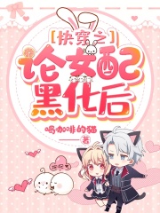 快穿之论女配黑化后