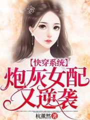 快穿系统：炮灰女配又逆袭