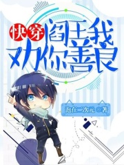 快穿：阎王，我劝你善良