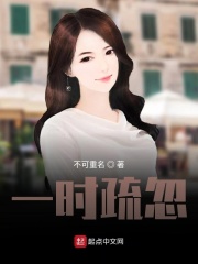 一时疏忽在线阅读