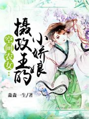 空间农女：摄政王的小娇娘