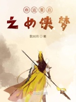 命运重启之女侠梦最新章节在线阅读
