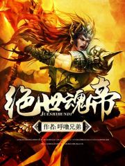 绝世魂帝