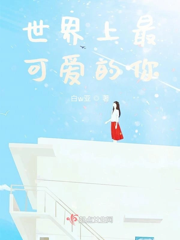 世界上最可爱的你