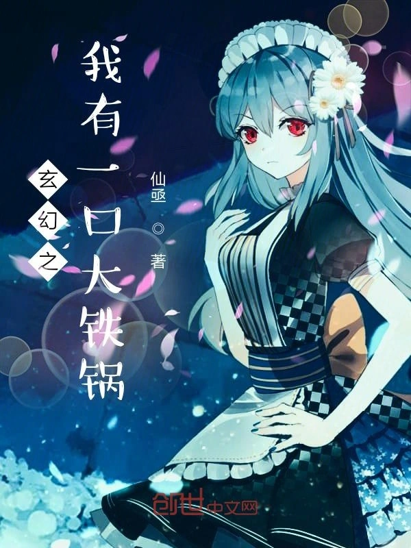玄幻之我有一口大铁锅
