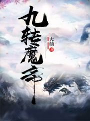 九转魔帝