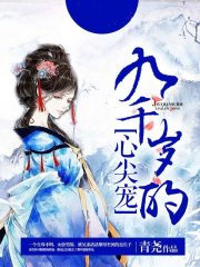 九千岁的心尖宠