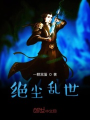 绝尘乱世
