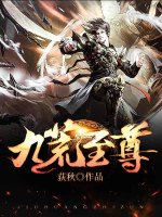 九荒至尊在线阅读