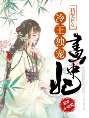 精绝神女：冷王独宠画中妃