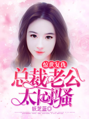 惊世复仇：总裁老公太闷骚在线阅读