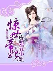 惊世帝妃：废柴五小姐