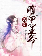 嫁给腹黑王爷在线阅读