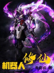 机器人修仙在线阅读