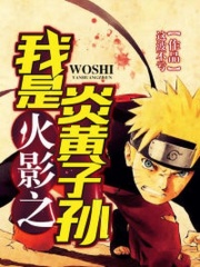 火影之我是炎黄子孙在线阅读