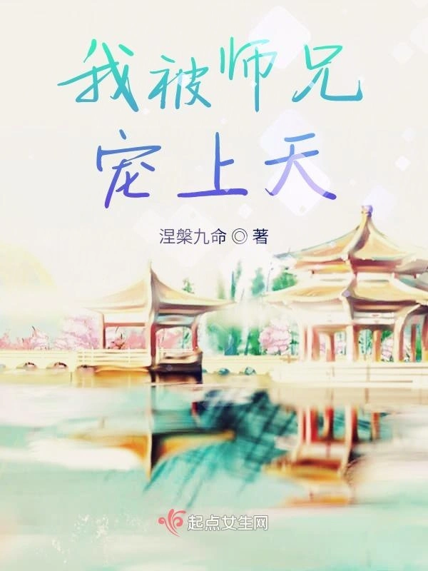 我被师兄宠上天