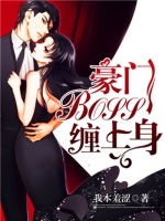 豪门BOSS缠上身在线阅读