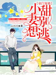 豪门宠婚：小甜妻，别想逃！