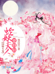 国师专宠：蛇妖夫人要修仙在线阅读