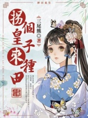 拐个皇子来种田