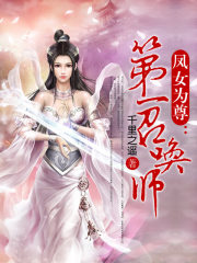 凤女为尊：第一召唤师在线阅读