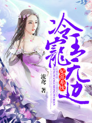 妃常系统：冷王宠无边