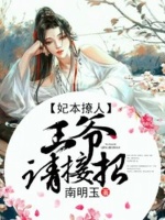 妃本撩人：王爷，请接招在线阅读