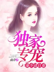 独家专宠：秦少请自重