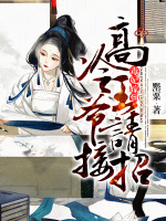 毒妃嫁到：高冷王爷请接招在线阅读