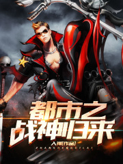 都市之战神归来
