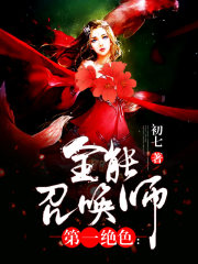 第一绝色：全能召唤师