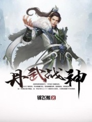 丹武战神