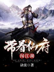 带着仙府闯江湖在线阅读