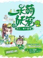 呆萌妖宠：主人，嘴下留情