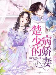 楚少的病娇妻