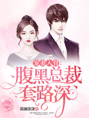 宠妻入骨：腹黑总裁套路深