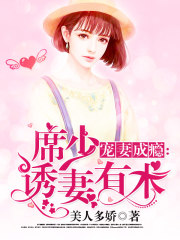 宠妻成瘾：席少诱妻有术