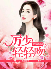 宠婚甜蜜蜜：厉少轻轻吻