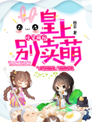 吃货萌后，皇上别卖萌