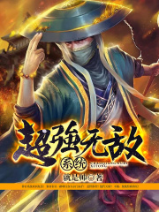 超强无敌系统
