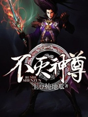 不灭神尊