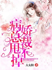 病娇总裁甩不掉