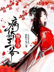 病娇王爷缠上身